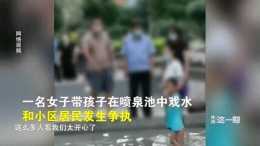北京一小區，女子執意帶娃在噴泉池中戲水，還怒懟路人