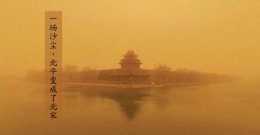 有版有眼｜一場沙塵暴，北京就變成了北宋