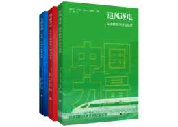 “中國力量：共和國高技術系列紀實文學”叢書聚焦航天深潛高鐵