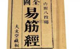甘鳳池版本的易筋經，相傳為江南練易筋經的始祖級別文章