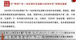 教育局迴應潮汕17歲男生娶13歲女生 是否涉及違法犯罪？