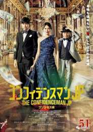 新電影！來看長澤雅美、三浦春馬共演的《信用欺詐師JP：公主篇》啊