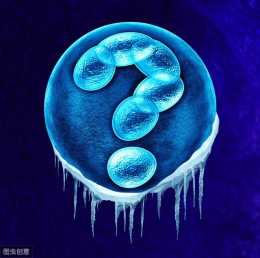 關於胚胎冷凍的幾個問題，都是你想知道的