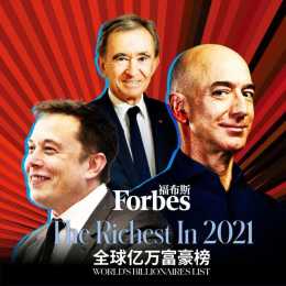 福布斯2021全球億萬富豪榜出爐 亞太地區億萬富豪上榜最多