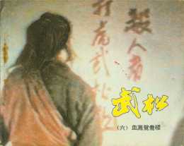 中國電影出版社《武松》之六「血濺鴛鴦樓」