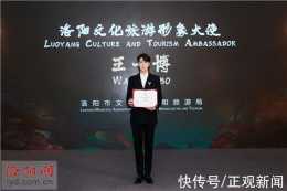 王一博受聘為“洛陽文化旅遊形象大使”
