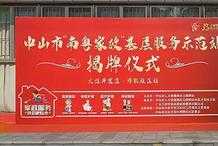 “南粵家政”基層服務示範站隆重揭牌，王府管家正式入駐博凱社群