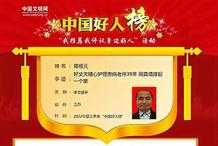 精心護理患病老伴39年，蘇州市民榮登“中國好人榜”