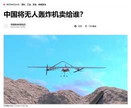 中國無人轟炸機擺出來賣，波蘭專家：唯一問題是俄羅斯何時來採購