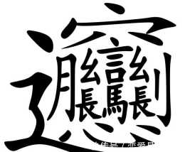 這個有56筆畫的漢字少有人識，卻是店家金字招牌，知道是哪個字嗎