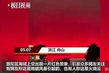 舟山天空一片紅，杭州發生神秘巨響，原因都找到了！