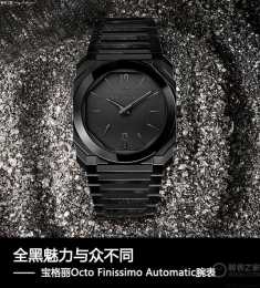 全黑魅力與眾不同，品鑑寶格麗Octo Finissimo Automatic腕錶