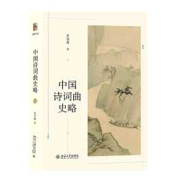 讀書 | 中國詩詞曲歷經2500年的複雜變遷史