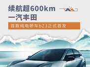 續航超600km 一汽豐田首款純電轎車bZ3正式首發